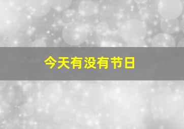 今天有没有节日