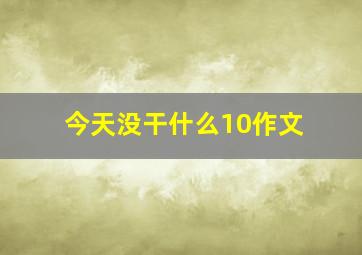 今天没干什么10作文