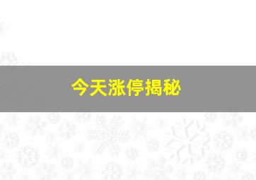 今天涨停揭秘