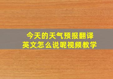 今天的天气预报翻译英文怎么说呢视频教学