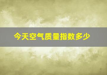 今天空气质量指数多少