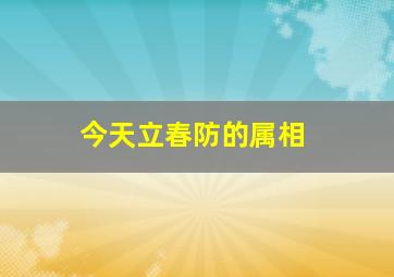 今天立春防的属相