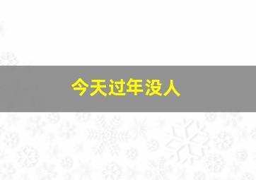 今天过年没人