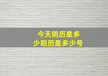 今天阴历是多少阳历是多少号