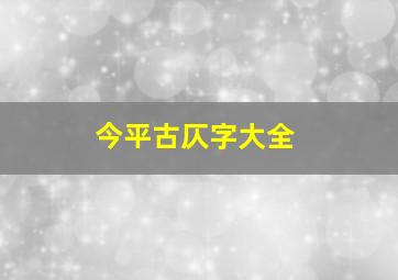 今平古仄字大全