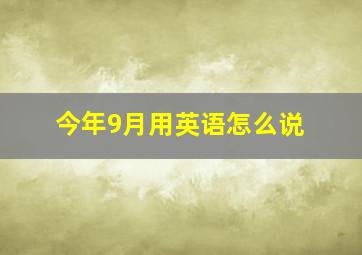 今年9月用英语怎么说