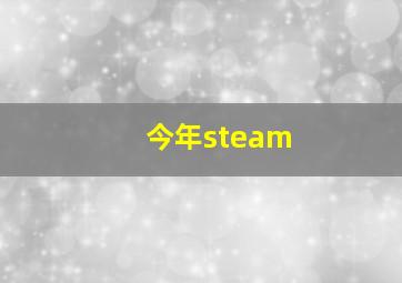 今年steam