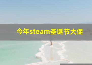 今年steam圣诞节大促