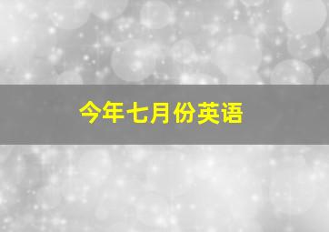 今年七月份英语