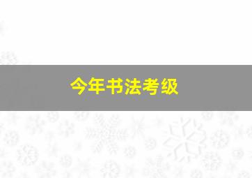 今年书法考级