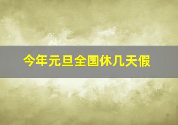 今年元旦全国休几天假