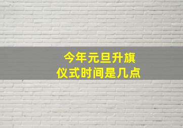 今年元旦升旗仪式时间是几点