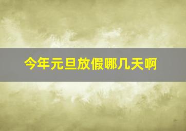 今年元旦放假哪几天啊