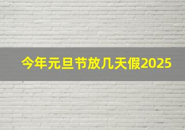 今年元旦节放几天假2025