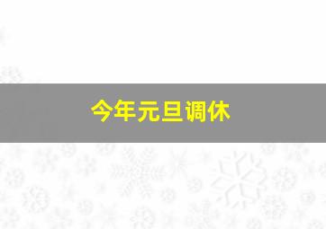 今年元旦调休