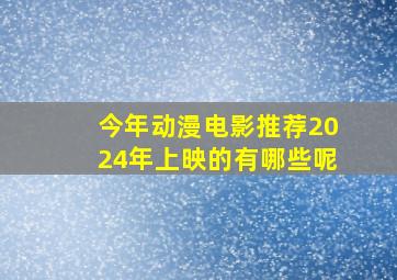 今年动漫电影推荐2024年上映的有哪些呢