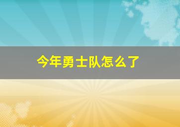 今年勇士队怎么了