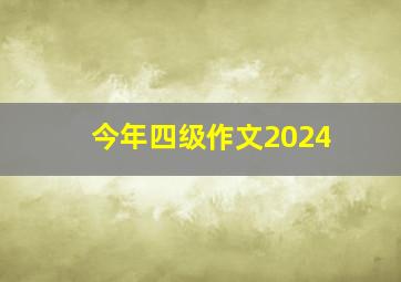 今年四级作文2024