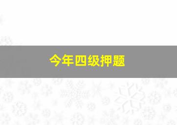 今年四级押题