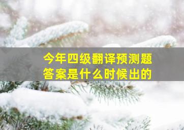 今年四级翻译预测题答案是什么时候出的