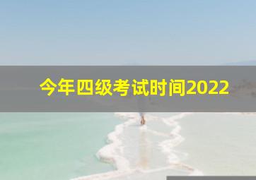 今年四级考试时间2022