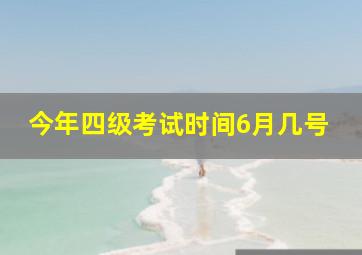 今年四级考试时间6月几号