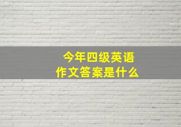 今年四级英语作文答案是什么