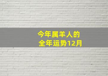 今年属羊人的全年运势12月