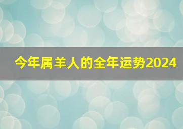 今年属羊人的全年运势2024