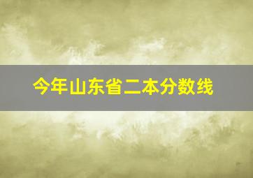 今年山东省二本分数线