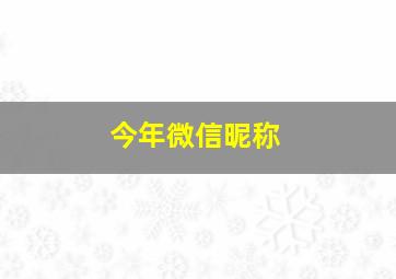 今年微信昵称