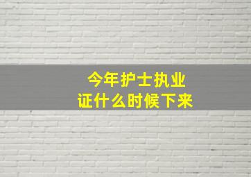 今年护士执业证什么时候下来