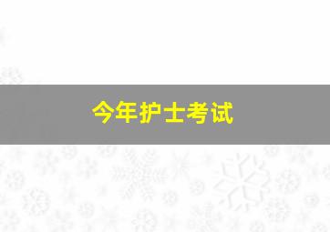 今年护士考试