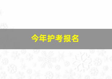 今年护考报名