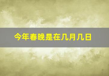 今年春晚是在几月几日