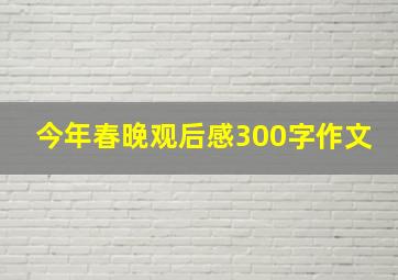 今年春晚观后感300字作文