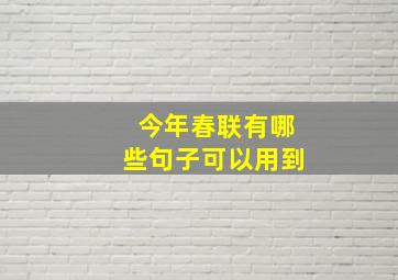 今年春联有哪些句子可以用到