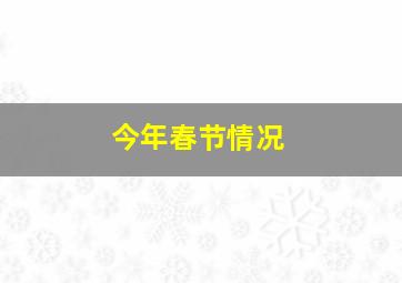 今年春节情况