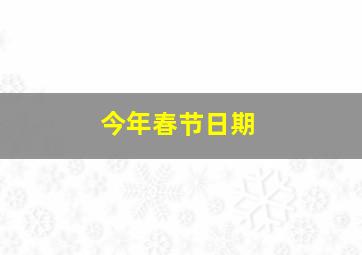 今年春节日期