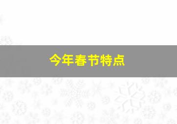 今年春节特点