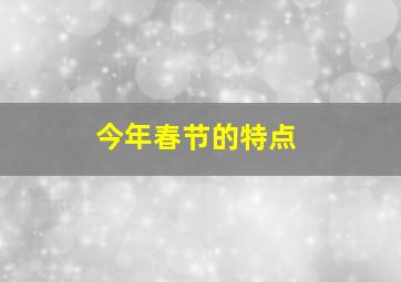 今年春节的特点