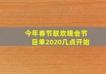 今年春节联欢晚会节目单2020几点开始