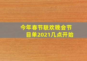 今年春节联欢晚会节目单2021几点开始