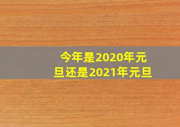 今年是2020年元旦还是2021年元旦