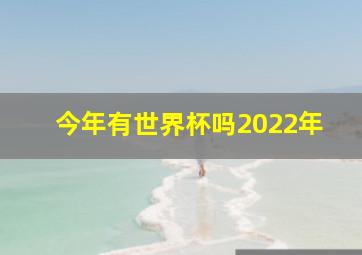 今年有世界杯吗2022年