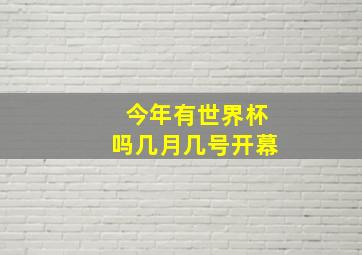 今年有世界杯吗几月几号开幕