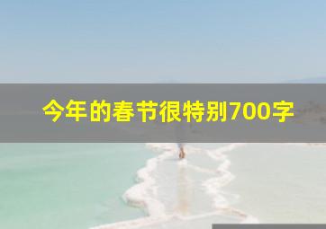 今年的春节很特别700字