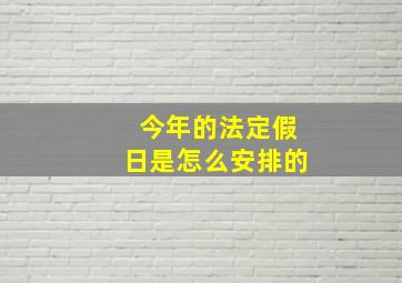 今年的法定假日是怎么安排的