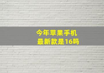 今年苹果手机最新款是16吗