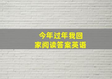 今年过年我回家阅读答案英语